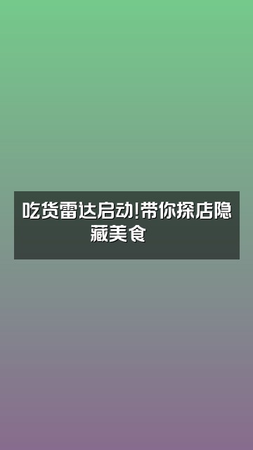 抖音呆呆七🫧视频封面：吃货雷达启动！带你探店隐藏美食🍜